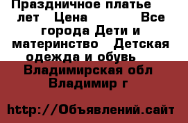 Праздничное платье 4-5 лет › Цена ­ 1 500 - Все города Дети и материнство » Детская одежда и обувь   . Владимирская обл.,Владимир г.